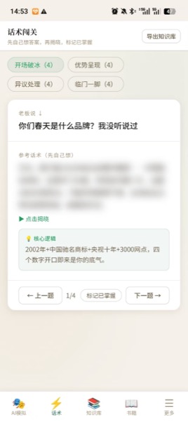 话术闯关
