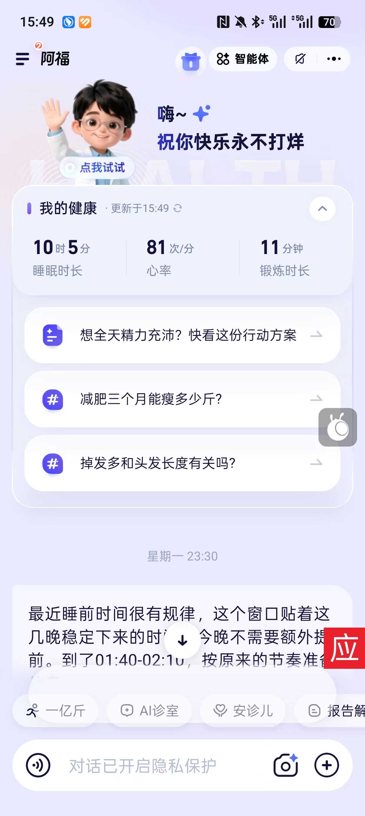 阿福智能体：我的健康首页