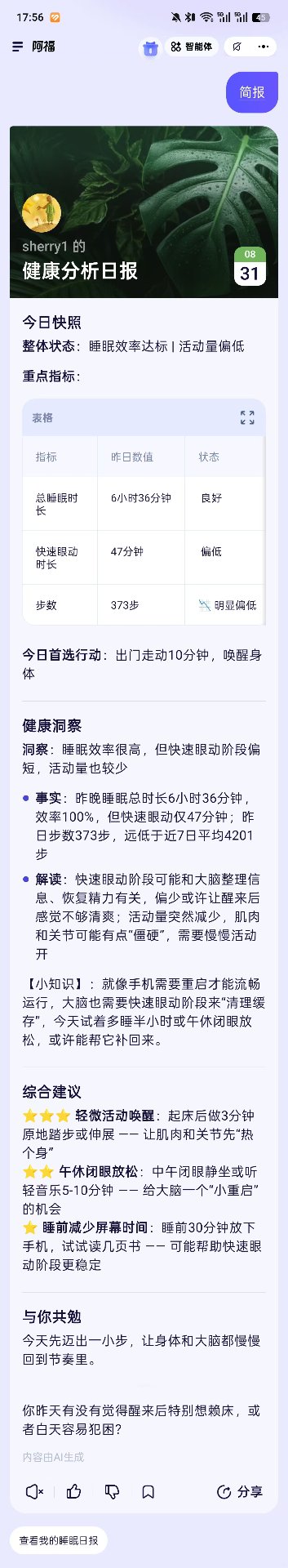 阿福睡眠分析日报详情