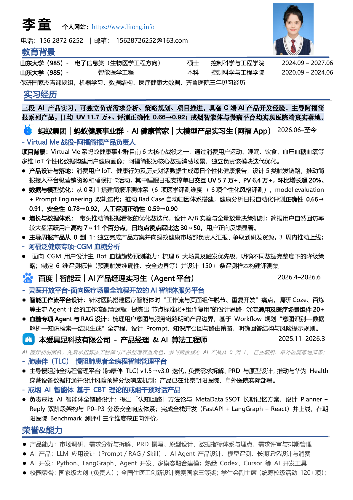 李童个人简历预览